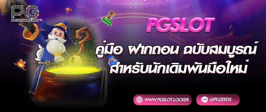 pgslot คู่มือฝากถอน