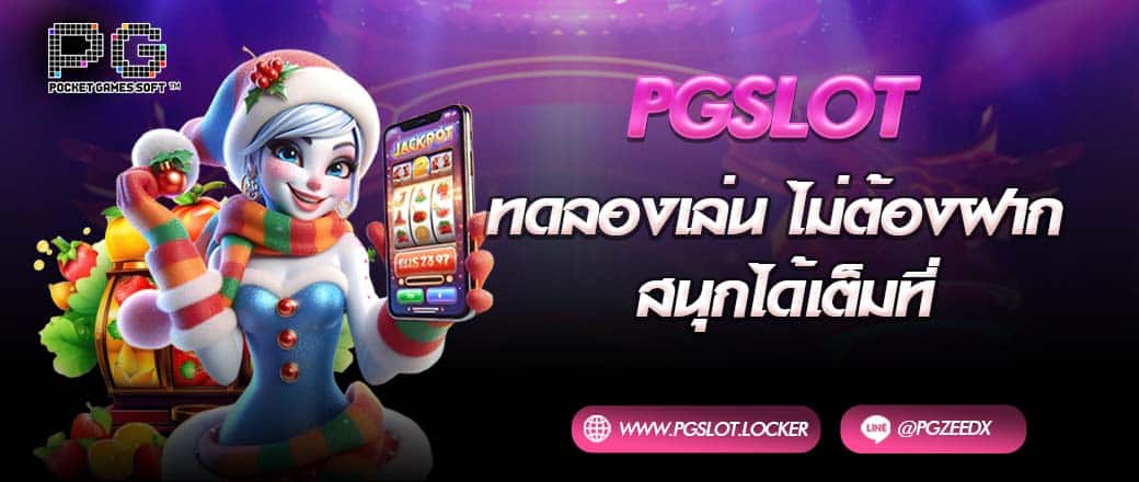pgslot ทดลองเล่น