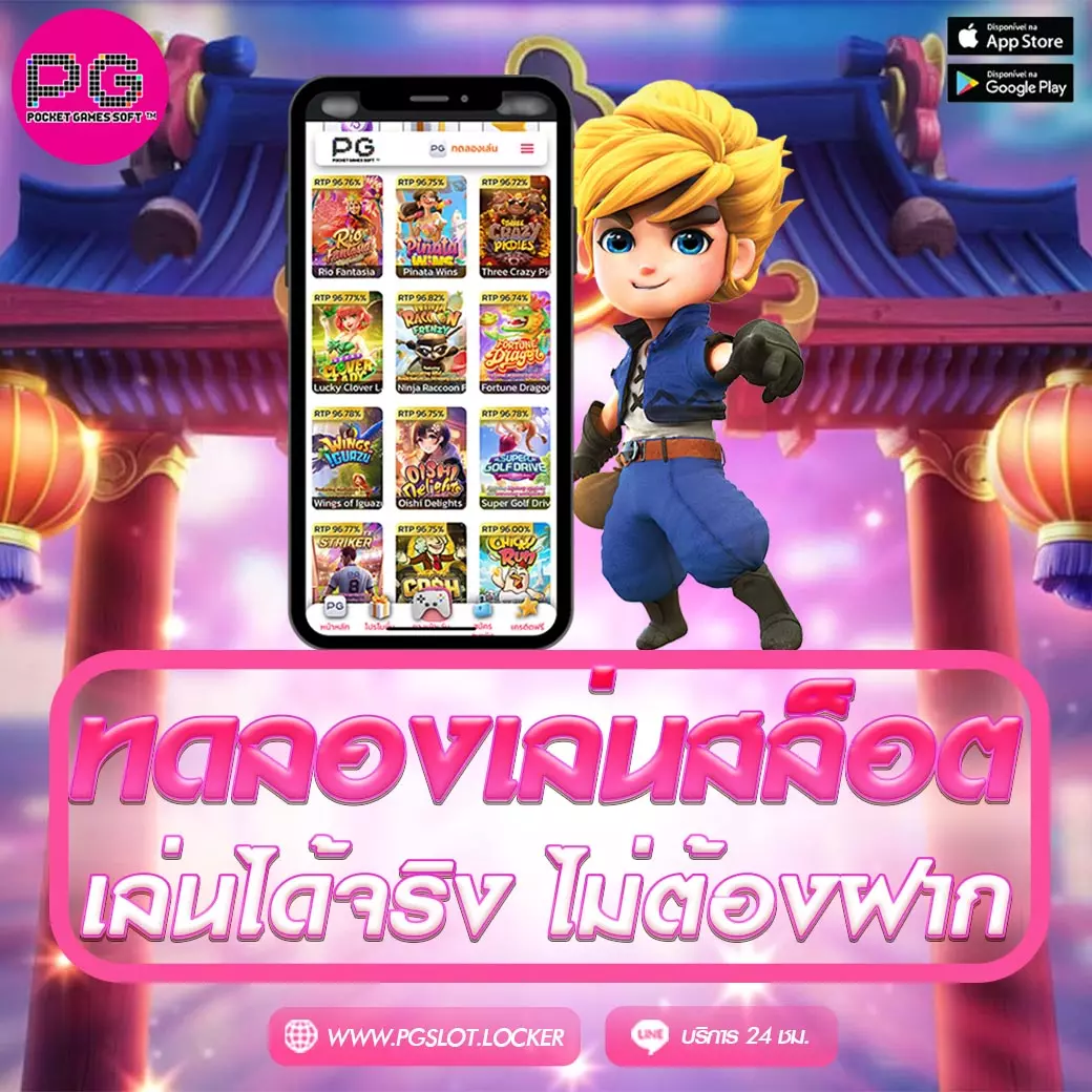 ทดลองเล่นสล็อต