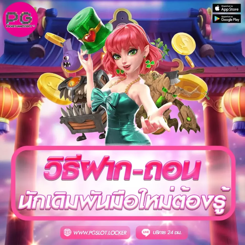 วิธีฝากถอน