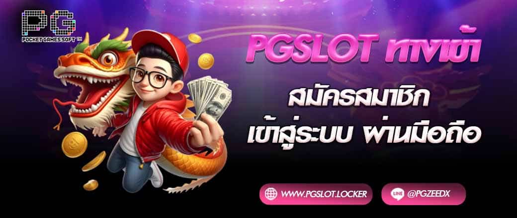 pgslot ทางเข้า
