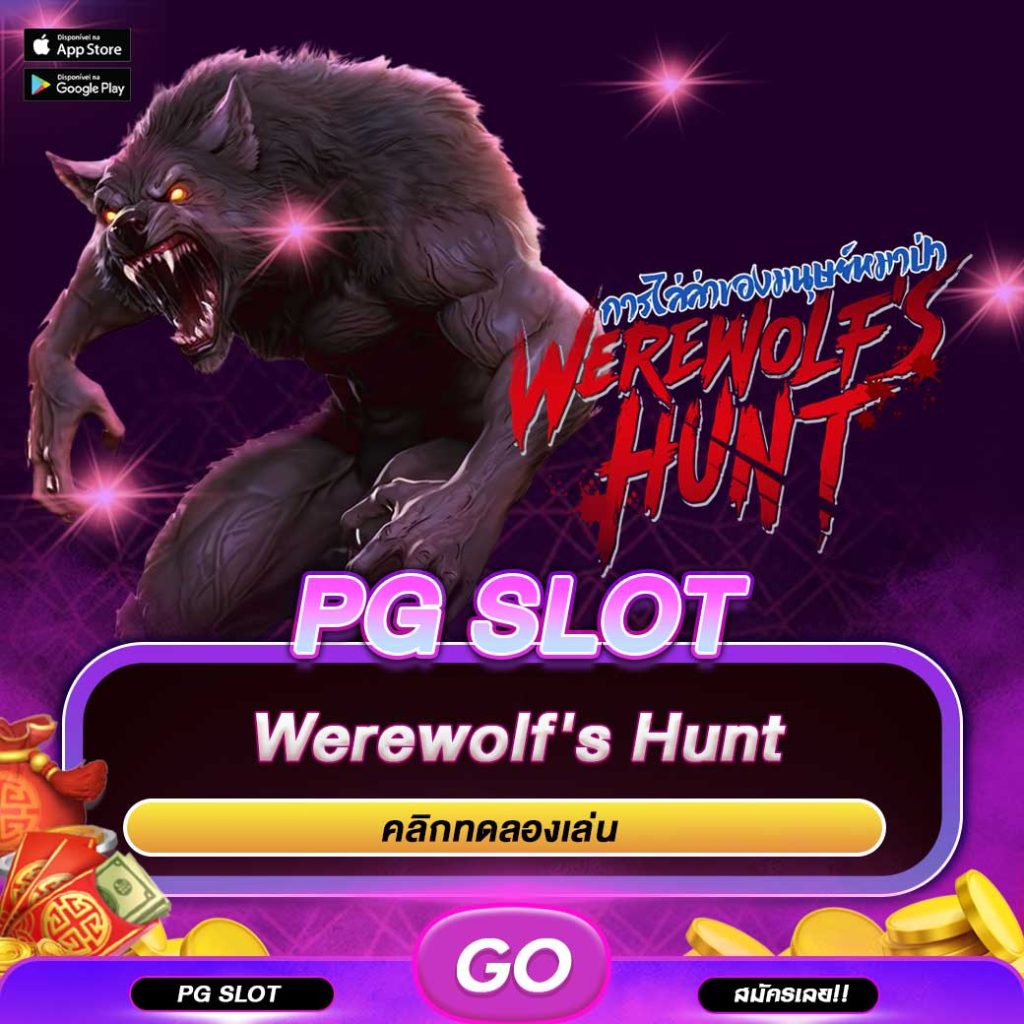 ทดลองเล่นสล็อต Werewolf's Hunt