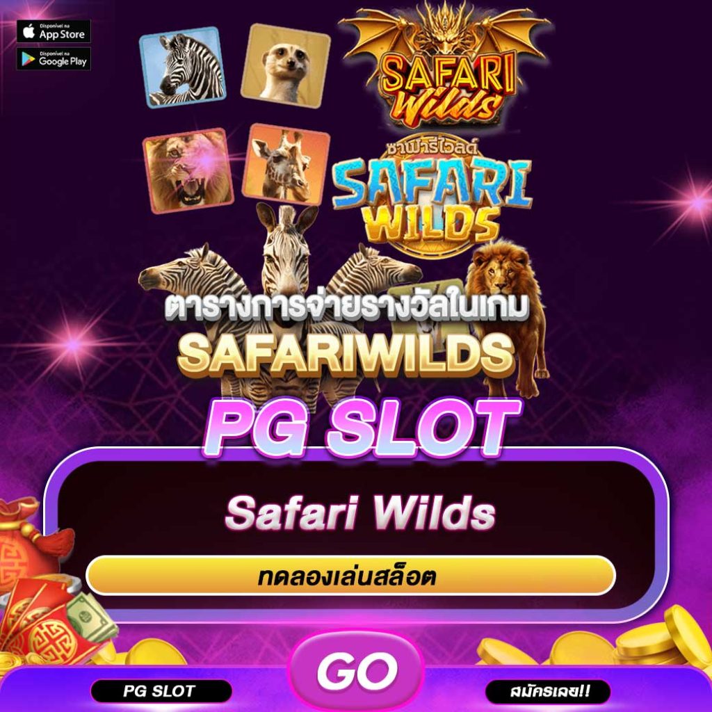 ทดลองเล่นสล็อต Safari Wilds