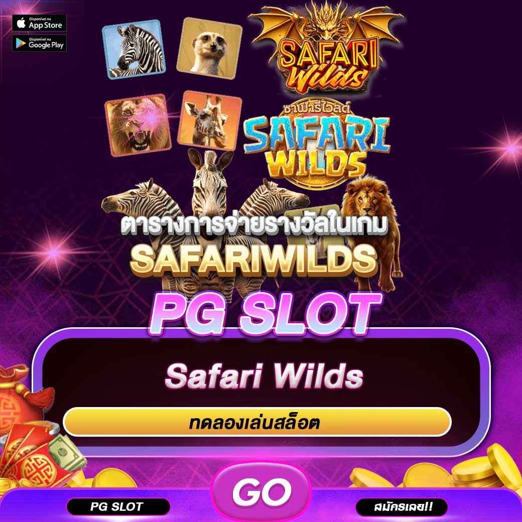 ทดลองเล่นสล็อต Safari Wilds