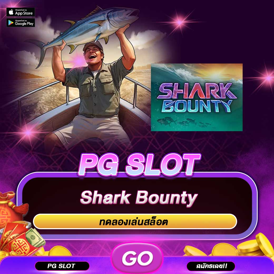 ทดลองเล่นสล็อต Shark Bounty