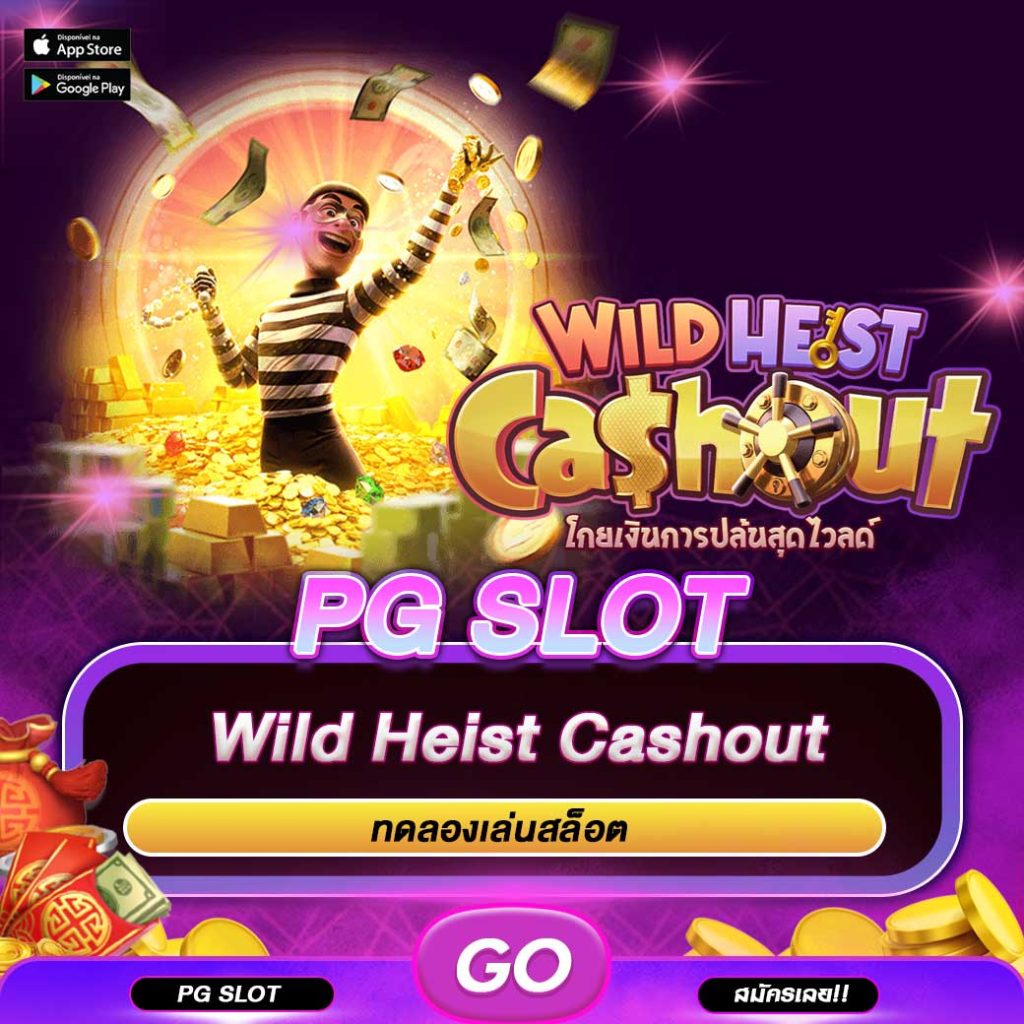 ทดลองเล่นสล็อต Wild Heist Cashout