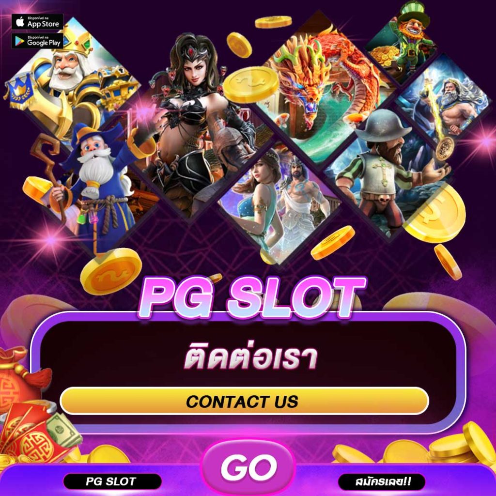 ติดต่อ PGSLOT