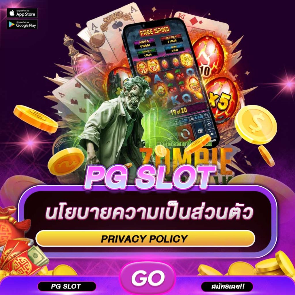 นโยบายความเป็นส่วนตัว PGSLOT