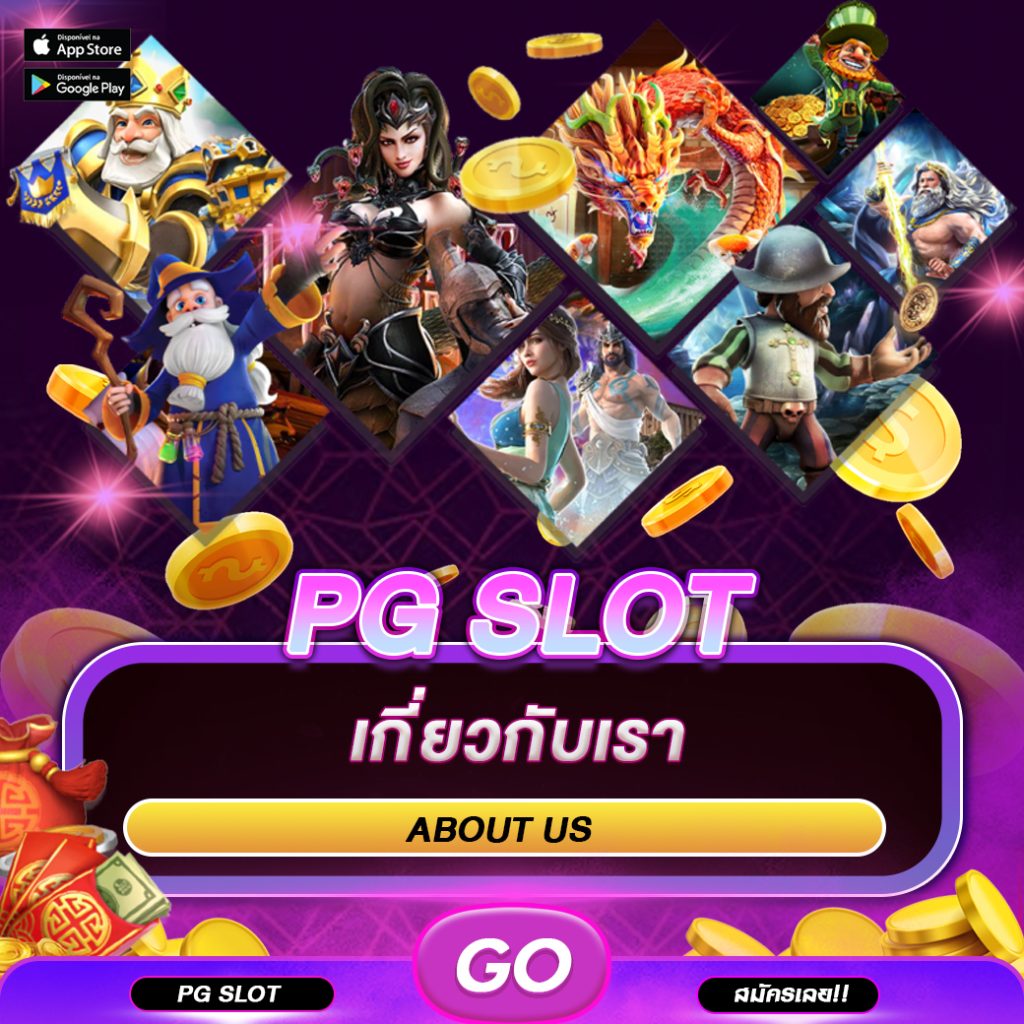 เกี่ยวกับ PGSLOT
