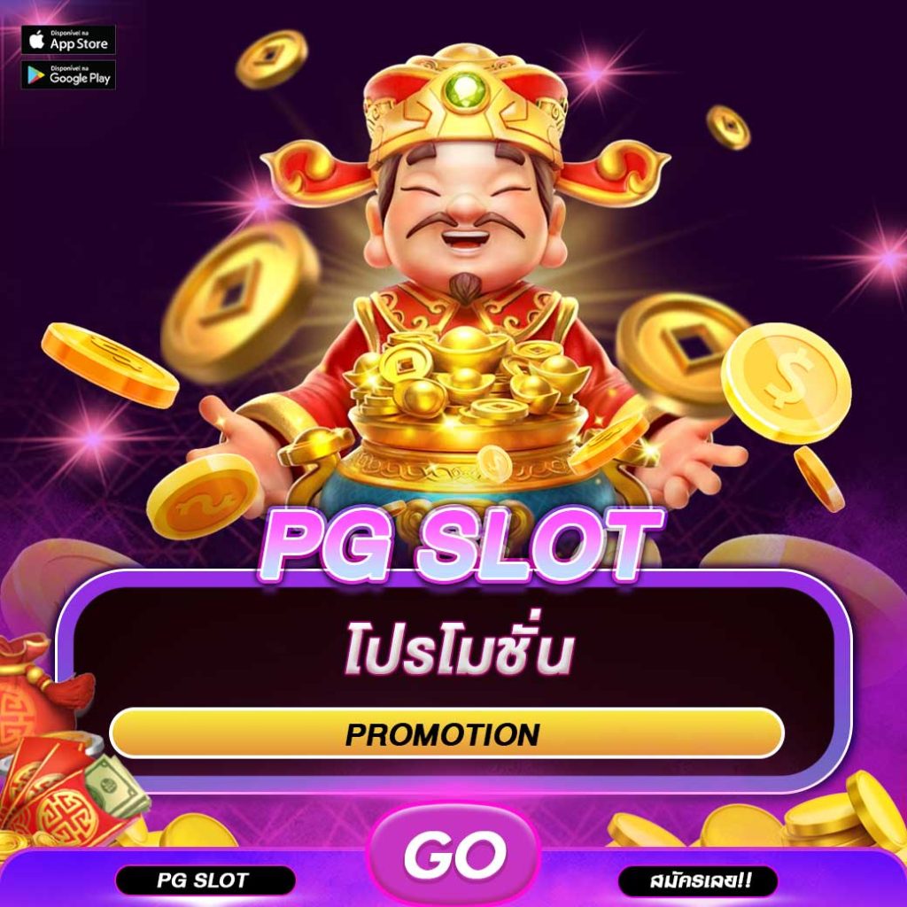 โปรโมชั่น PG SLOT