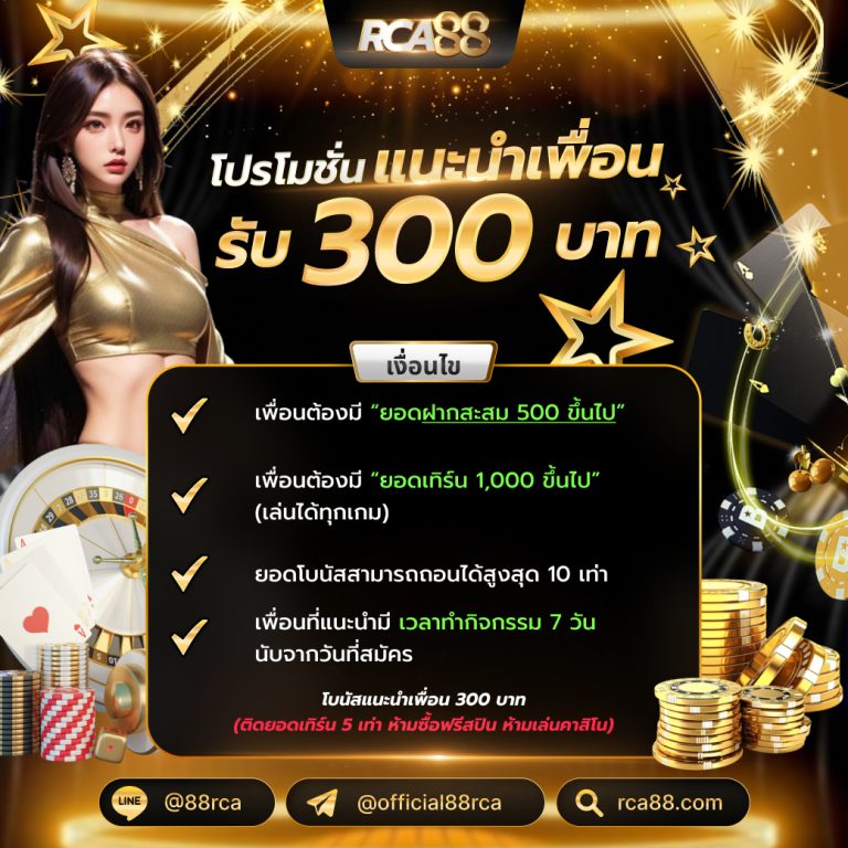 โบนัสแนะนำเพื่อน