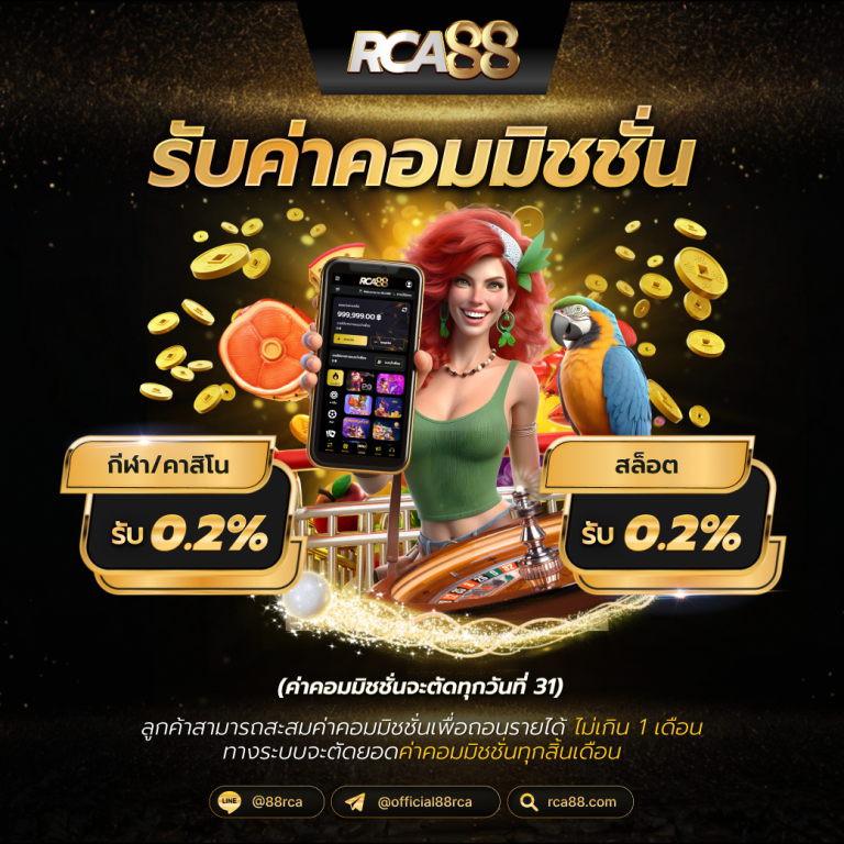 โปรคืนค่าคอมมิชชั่น