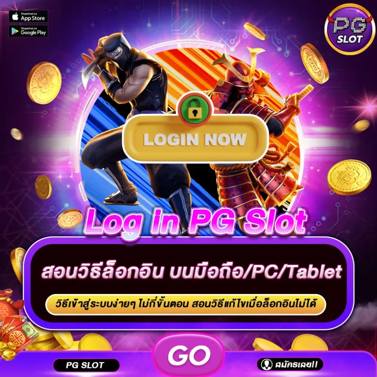 ล็อกอิน pg slot