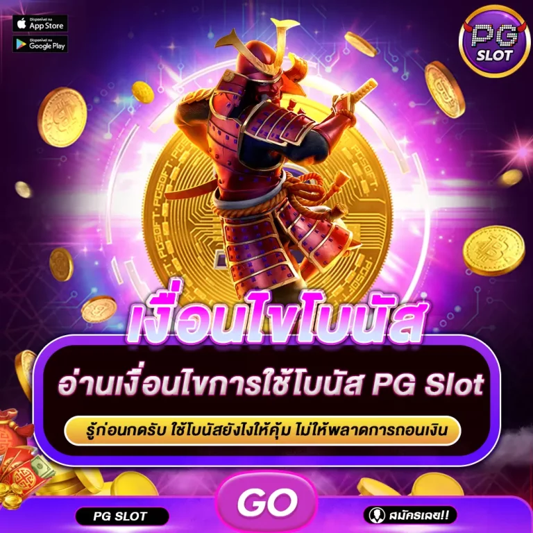 เงื่อนไขการใช้งานโบนัส PG Slot