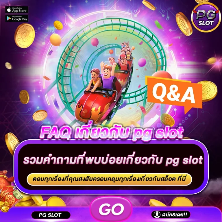คำถามที่พบบ่อยเกี่ยวกับpg slot