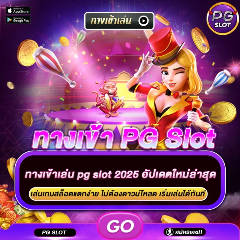 ทางเข้าเล่น PG Slot