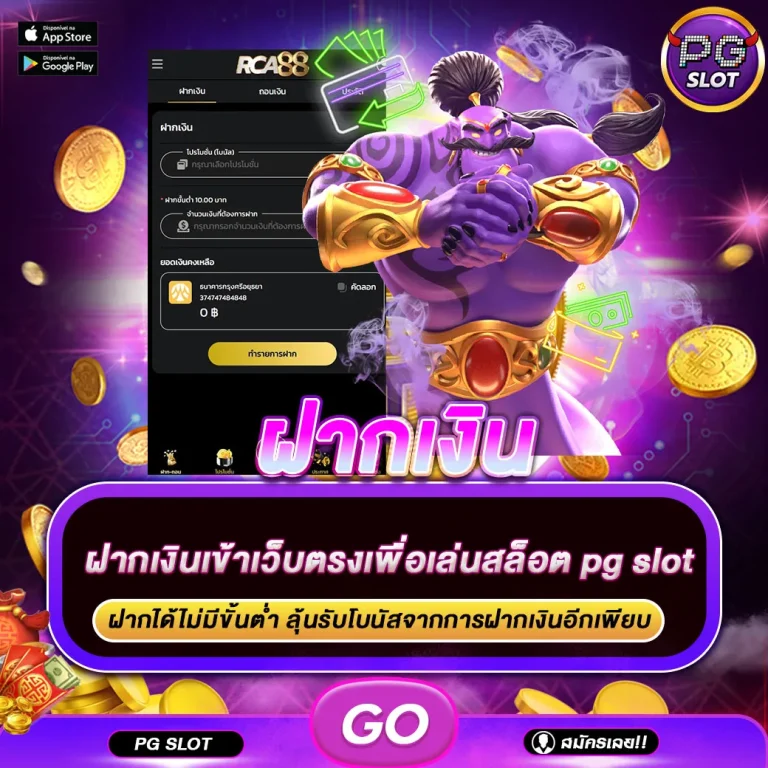 ฝากเงิน pg slot