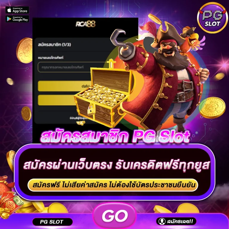 สมัครสมาชิก pg slot