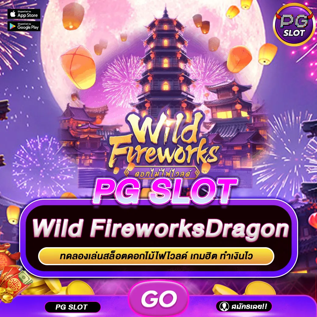 ทดลองเล่นสล็อต Wild Fireworks
